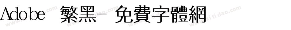 Adobe 繁黑字体转换